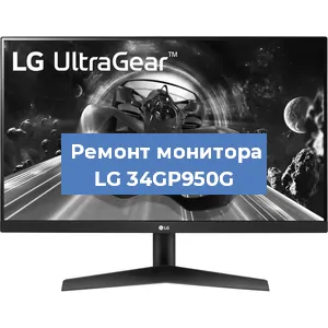 Замена конденсаторов на мониторе LG 34GP950G в Тюмени